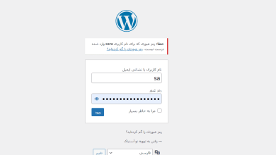 چرا نمیتونم وارد پیشخوان وردپرس سایتم بشم؟