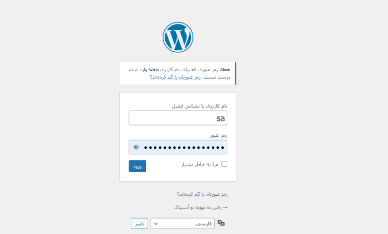 چرا نمیتونم وارد پیشخوان وردپرس سایتم بشم؟